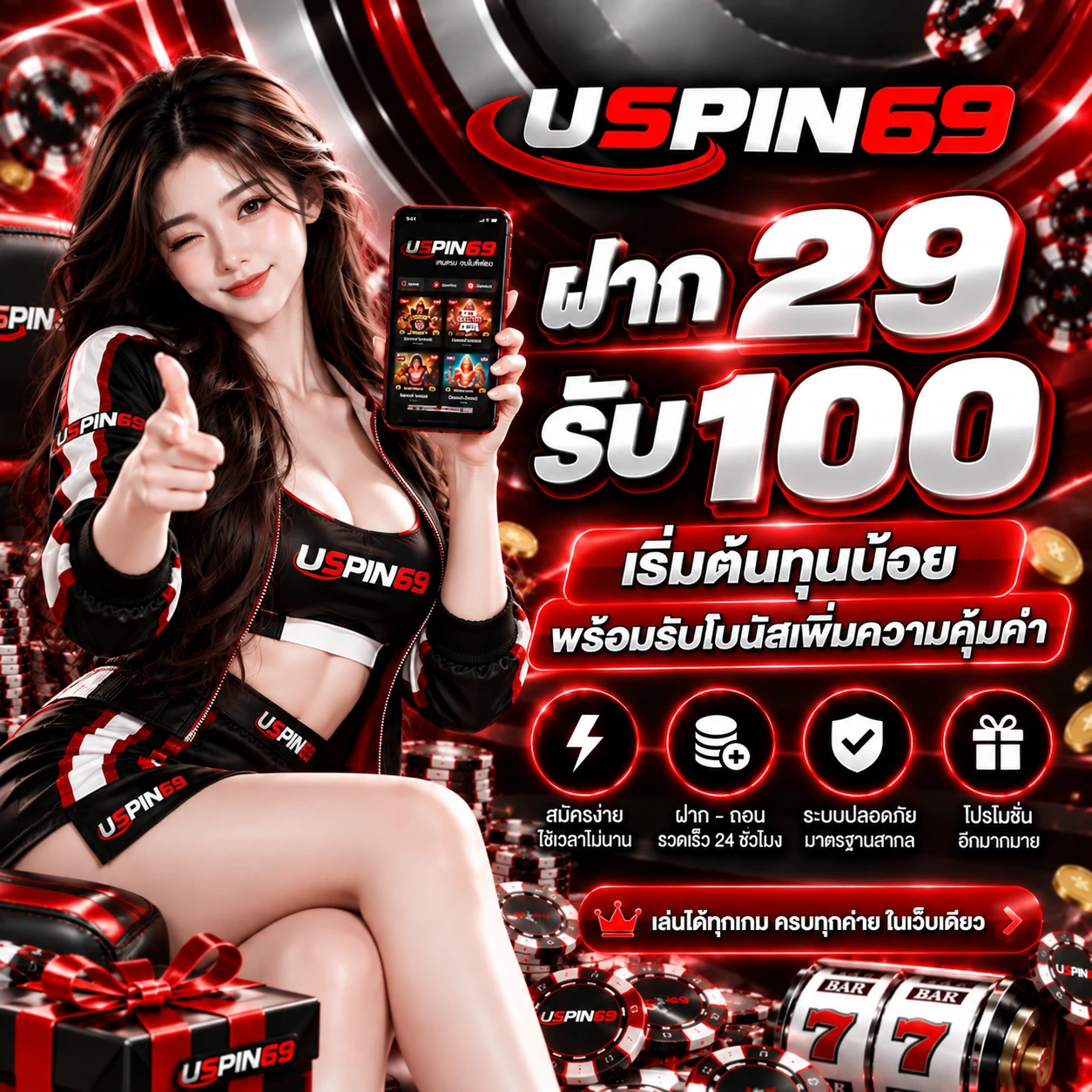ฝาก 29 รับ 100 เริ่มต้นทุนน้อย พร้อมรับโบนัสเพิ่มความคุ้มค่า